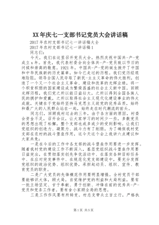XX年庆七一支部书记党员大会的讲话发言稿