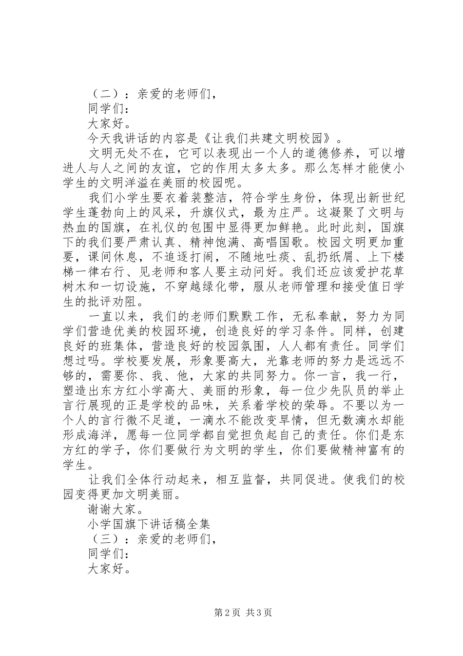 小学国旗下讲话发言稿全集_第2页
