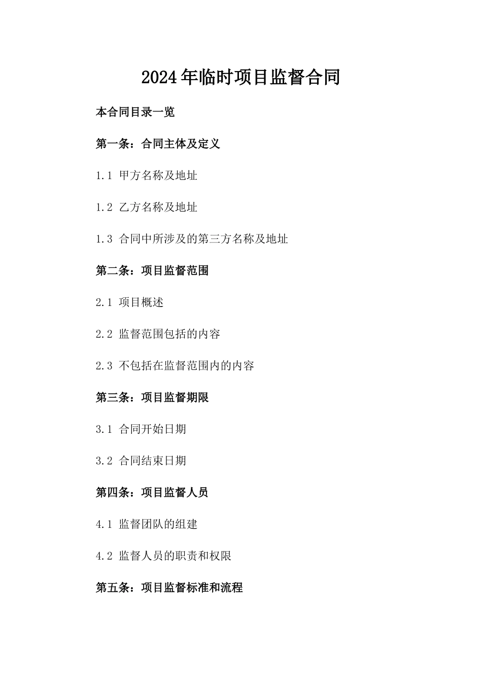 2024年临时项目监督合同_第2页