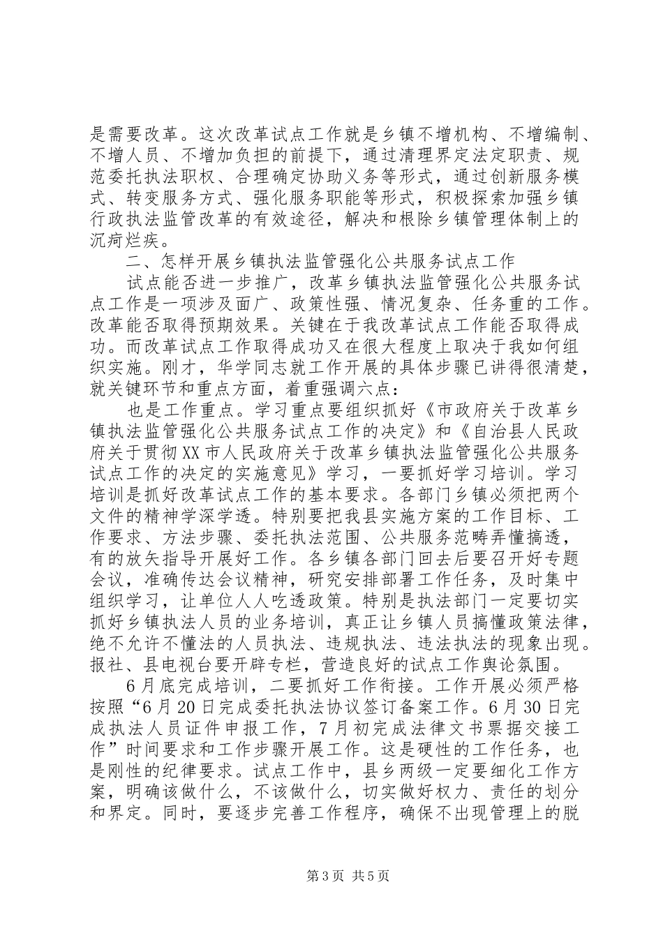 乡镇行政执法监管领导讲话发言稿_第3页