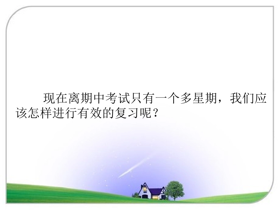 怎样迎接期中考试_第3页