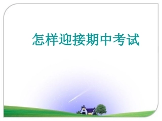 怎样迎接期中考试