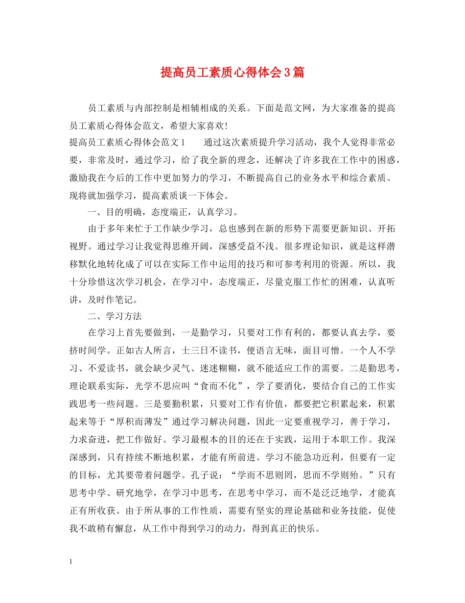 提高员工素质心得体会3篇 _第1页