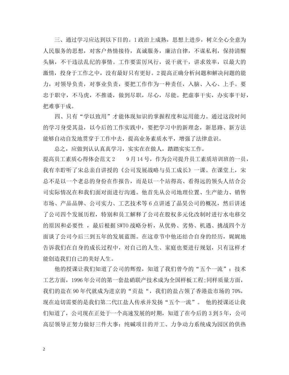 提高员工素质心得体会3篇 _第2页