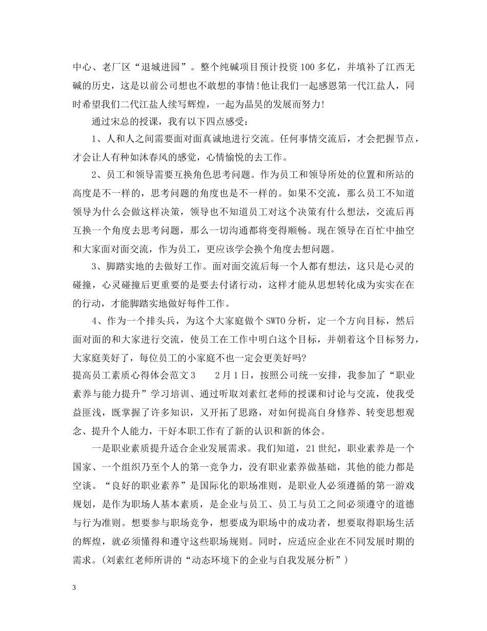 提高员工素质心得体会3篇 _第3页