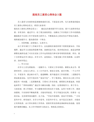 提高员工素质心得体会3篇 