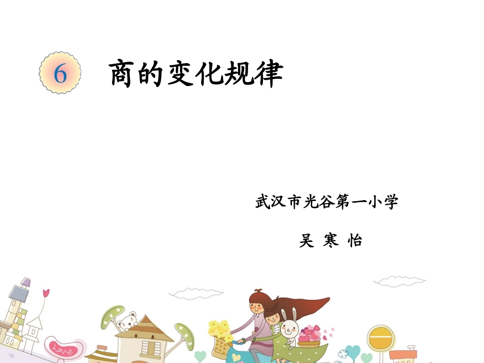 商的变化规律课件_第1页