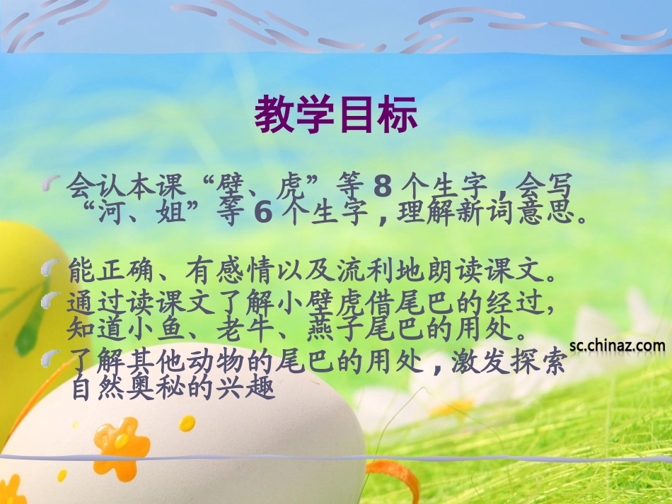 《小壁虎借尾巴》课件_第3页