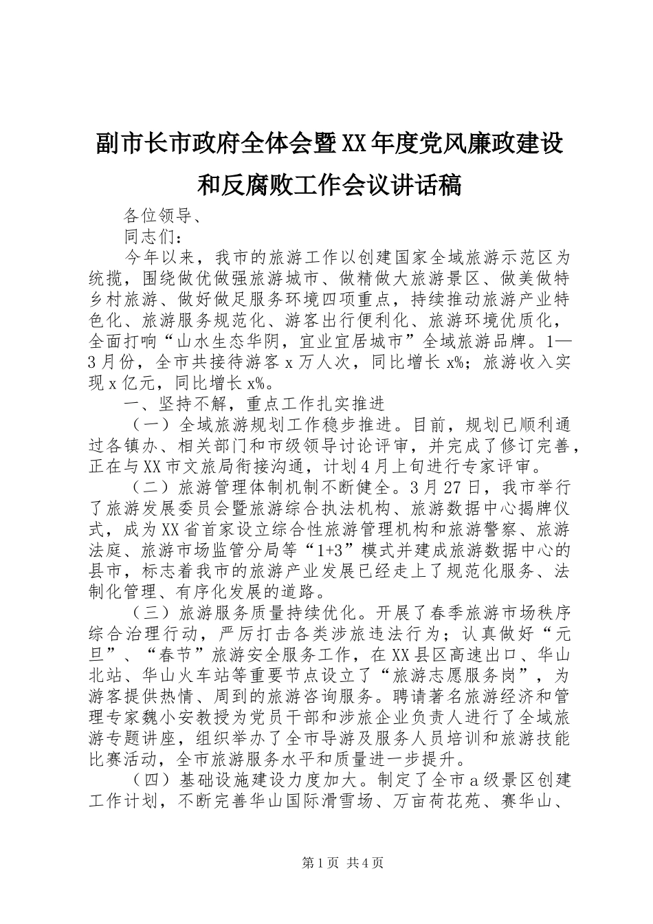 副市长市政府全体会暨XX年度党风廉政建设和反腐败工作会议讲话发言稿_第1页