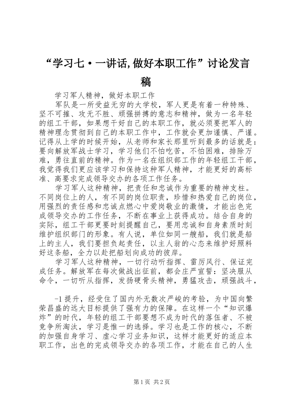 “学习七·一讲话,做好本职工作”讨论发言稿 (2)_第1页