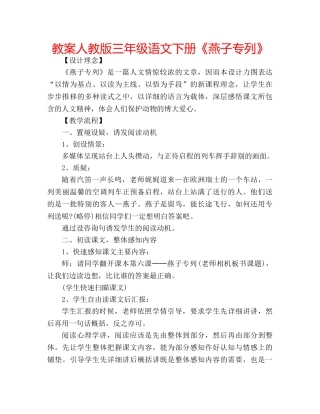 教案人教版三年级语文下册《燕子专列》 