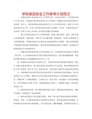 学校食品安全工作参考计划范文 