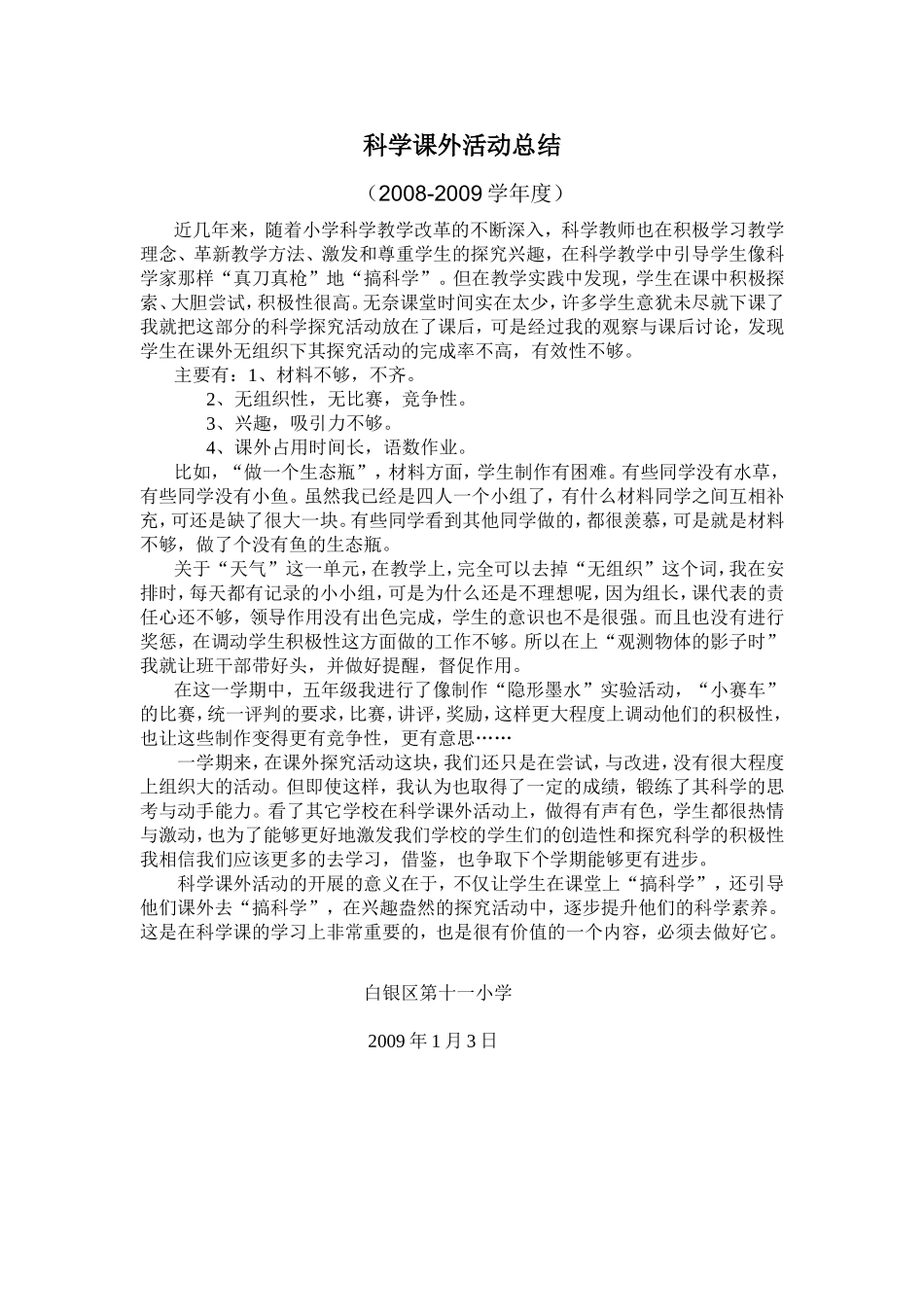 科学课外活动总结_第1页