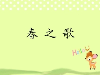 《春之歌》课件