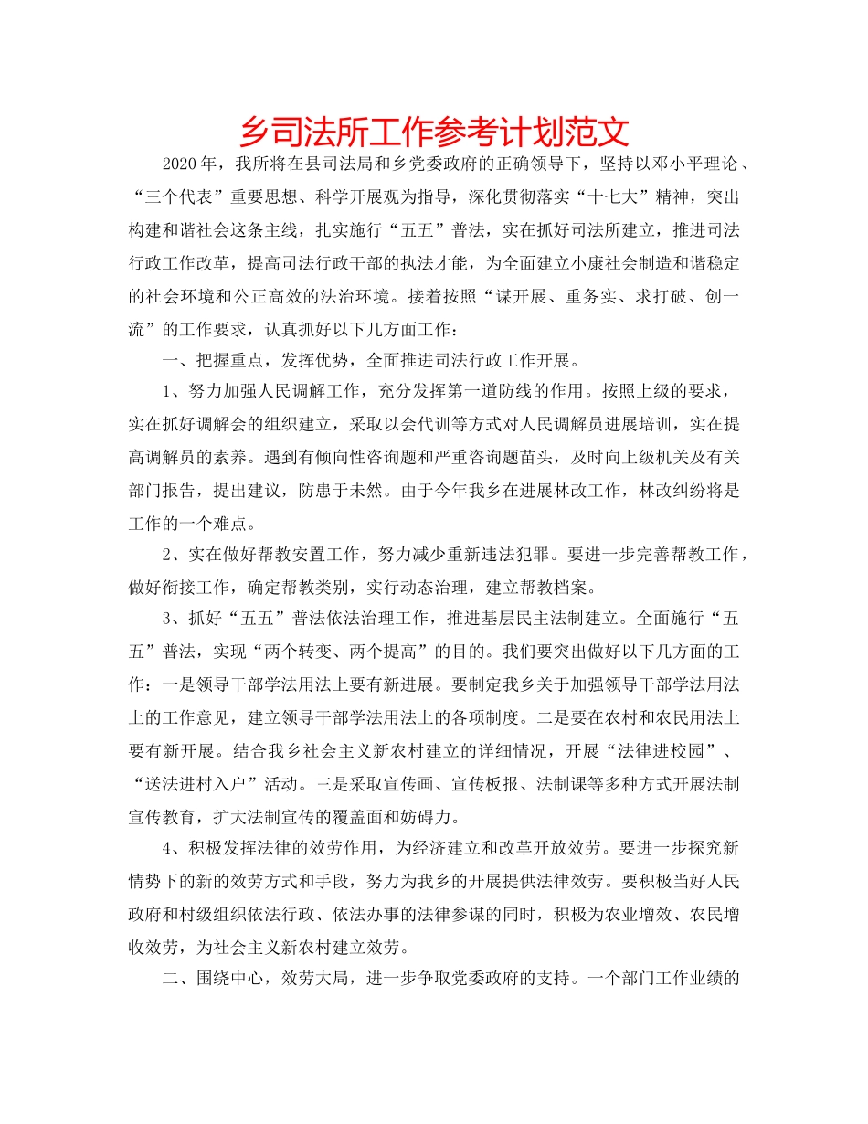 乡司法所工作参考计划范文 _第1页