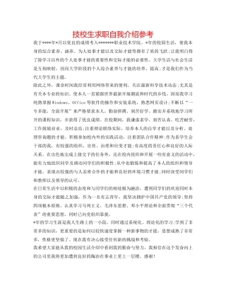 技校生求职自我介绍参考 