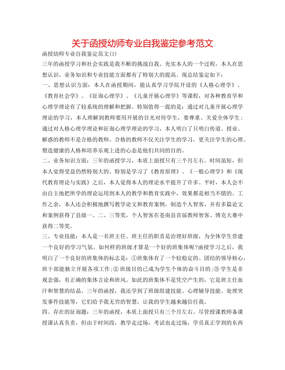 关于函授幼师专业自我鉴定参考范文 _第1页