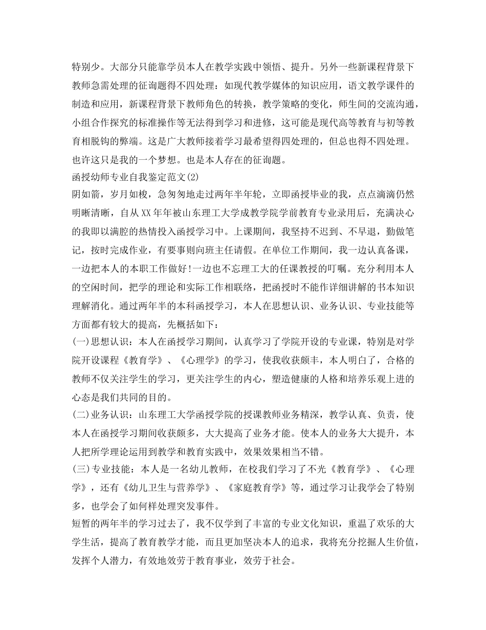 关于函授幼师专业自我鉴定参考范文 _第2页