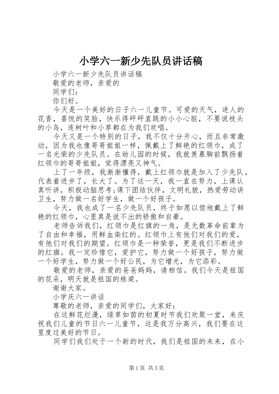 小学六一新少先队员讲话发言稿_第1页