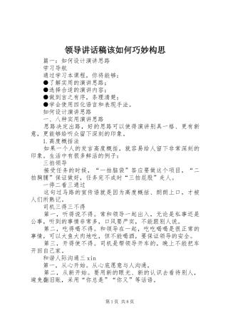 领导的讲话稿该如何巧妙构思