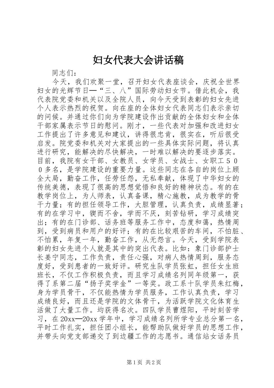 妇女代表大会的讲话发言稿_第1页