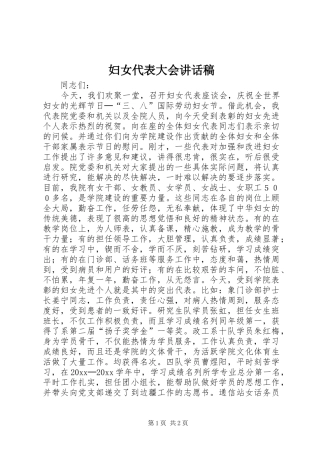 妇女代表大会的讲话发言稿