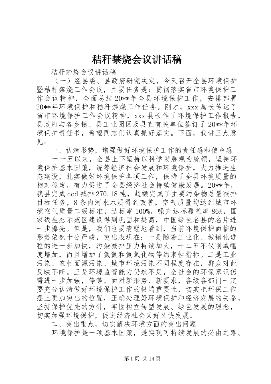 秸秆禁烧会议讲话发言稿_第1页