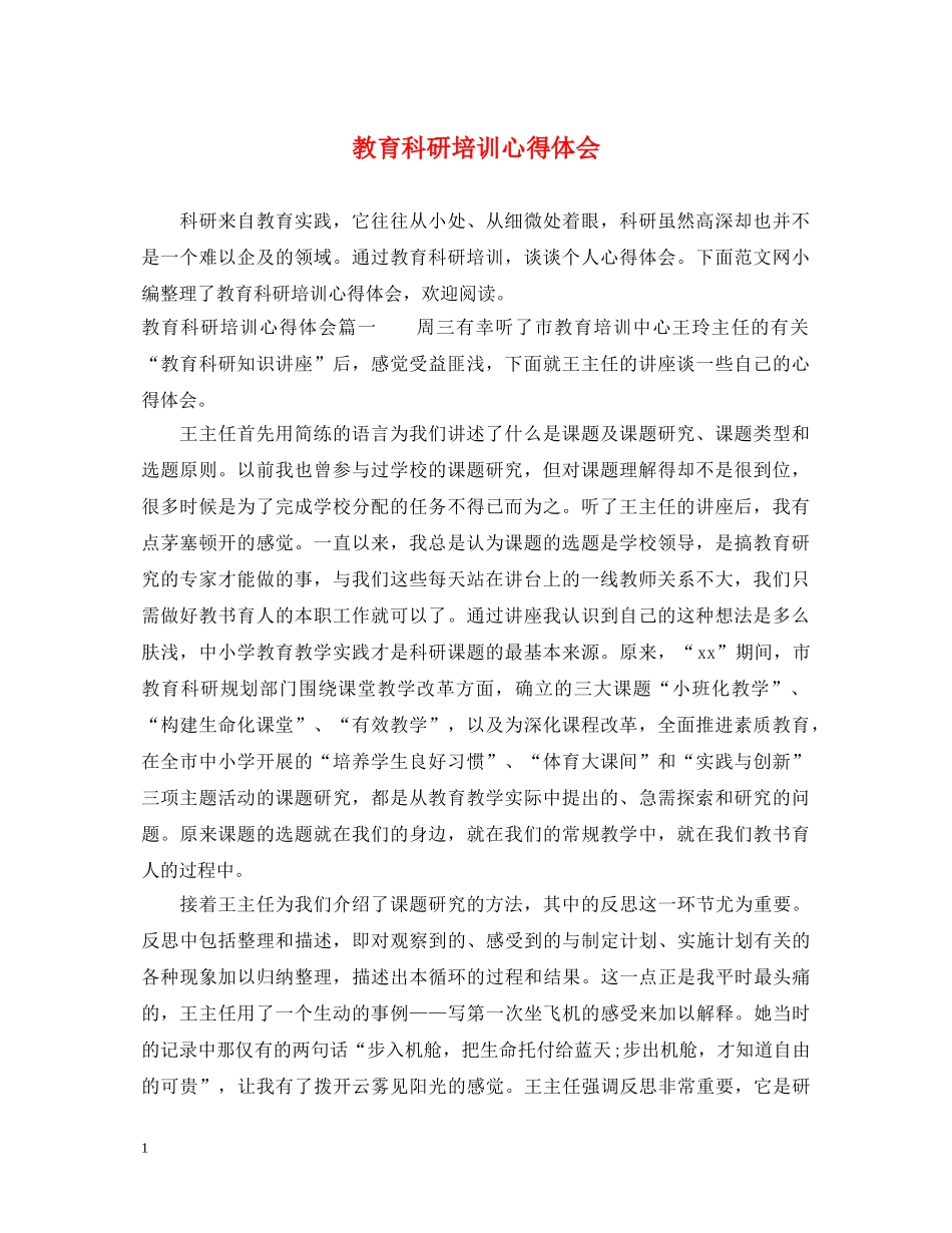 教育科研培训心得体会 _第1页
