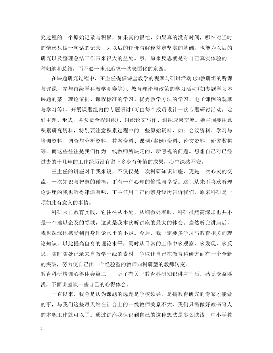 教育科研培训心得体会 _第2页