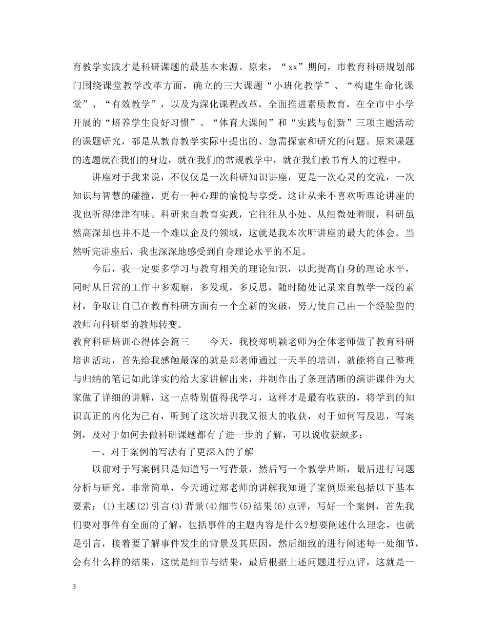 教育科研培训心得体会 _第3页