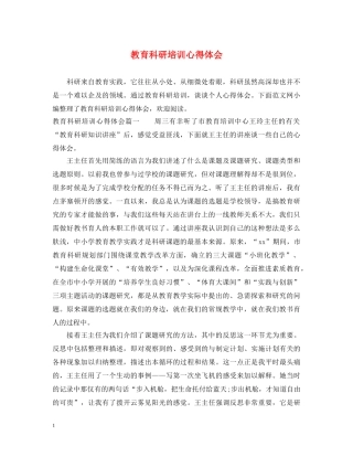 教育科研培训心得体会 