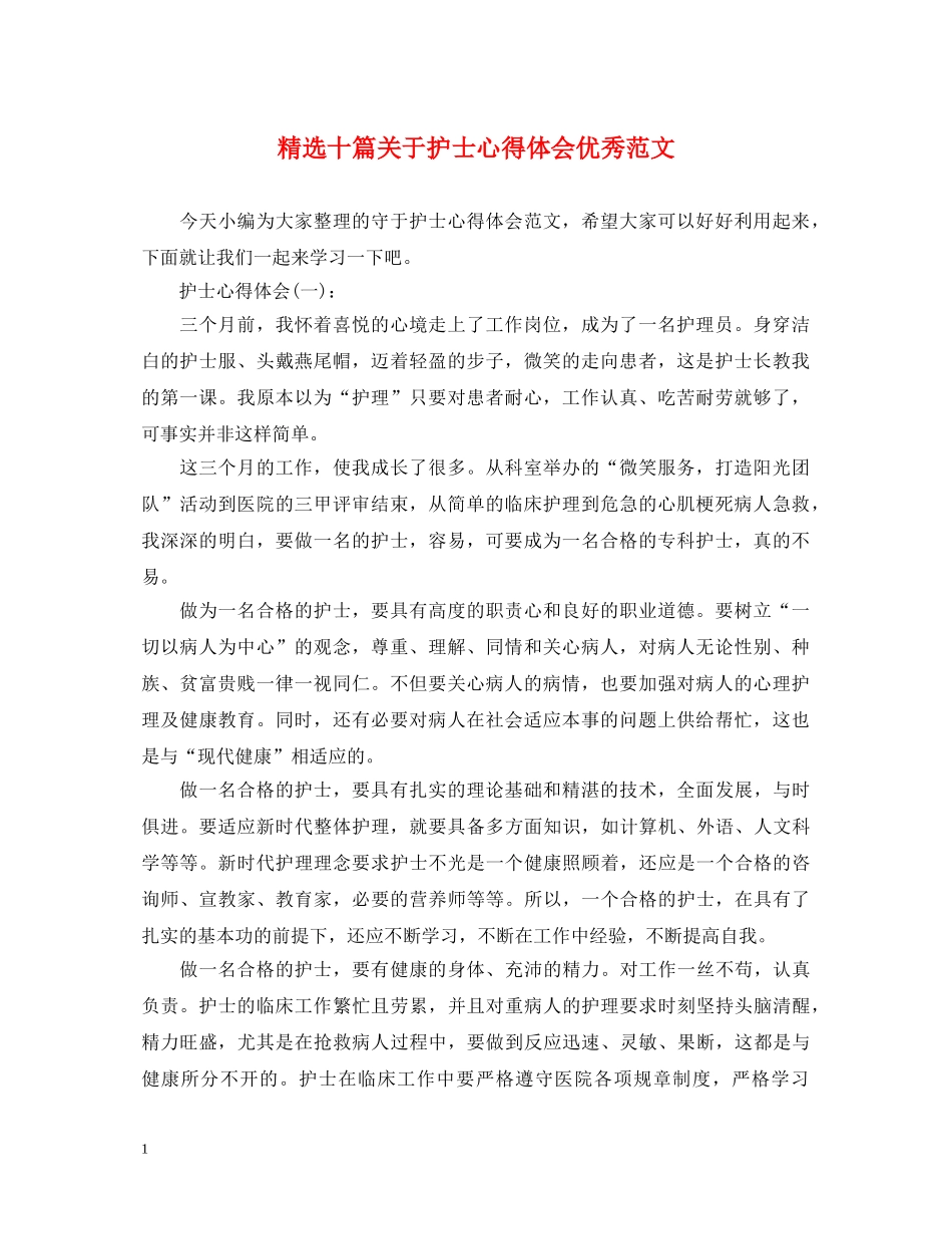 精选十篇关于护士心得体会优秀范文 _第1页