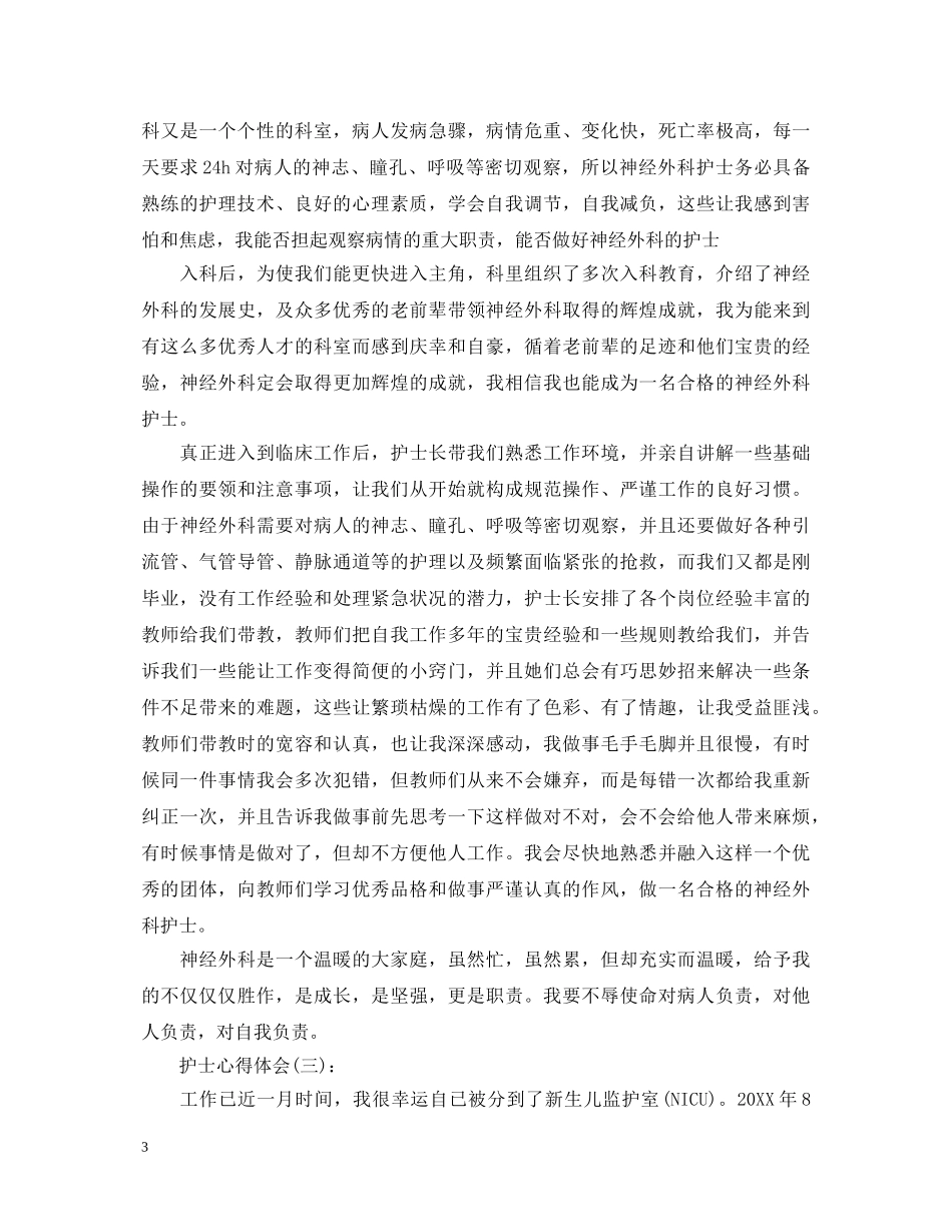 精选十篇关于护士心得体会优秀范文 _第3页