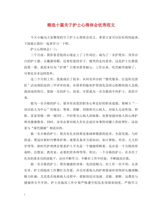 精选十篇关于护士心得体会优秀范文 