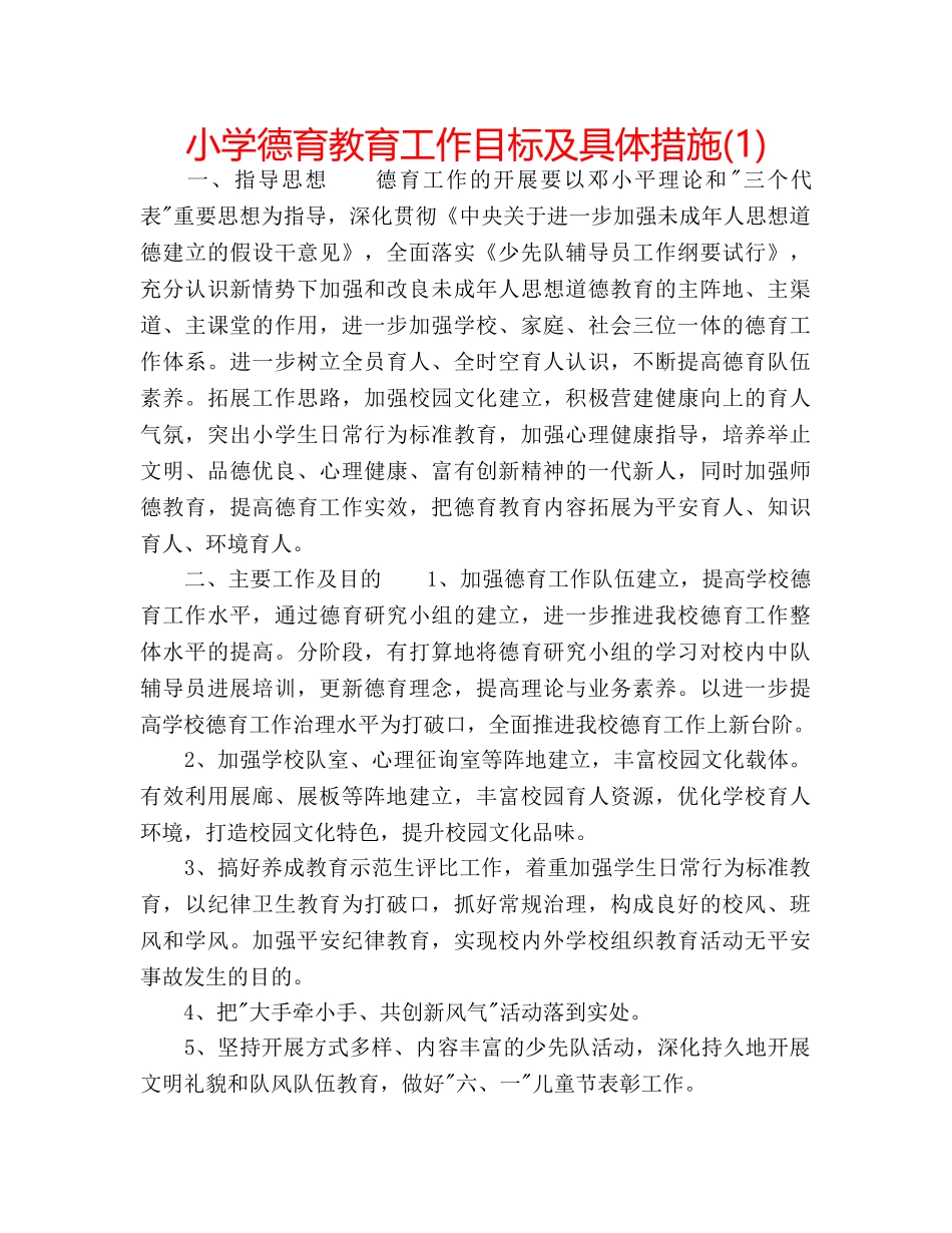 小学德育教育工作目标及具体措施(1) _第1页