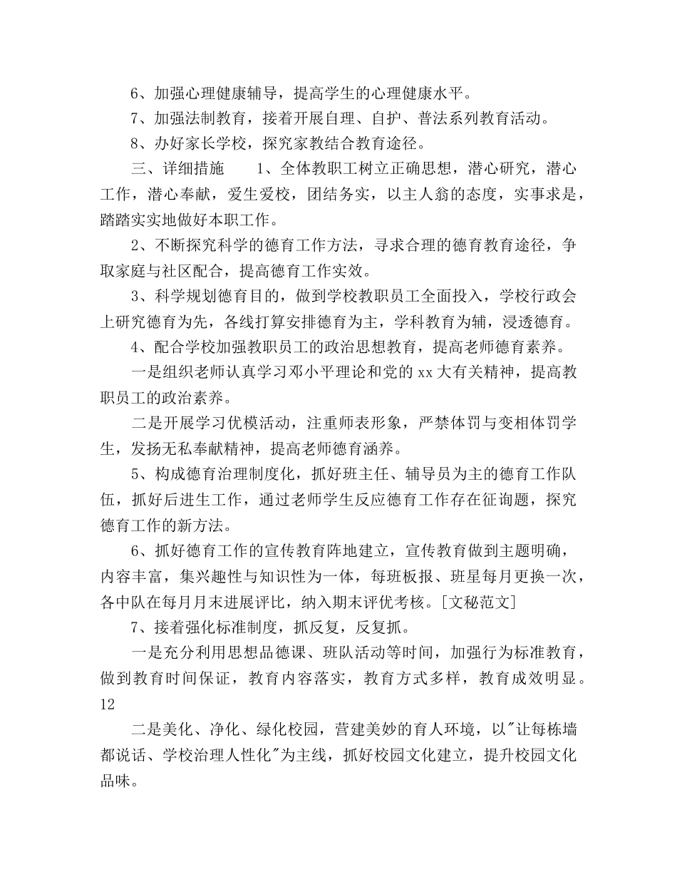 小学德育教育工作目标及具体措施(1) _第2页