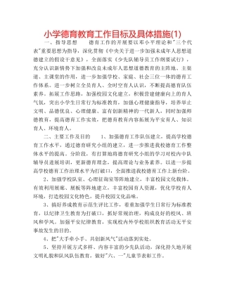 小学德育教育工作目标及具体措施(1) 