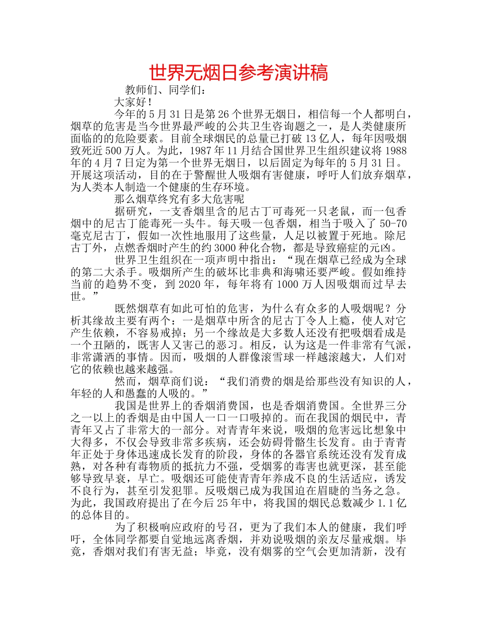 世界无烟日参考演讲稿 _第1页