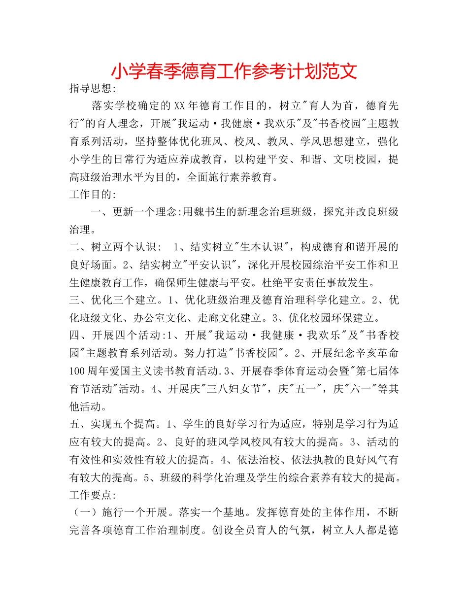 小学春季德育工作参考计划范文 _第1页