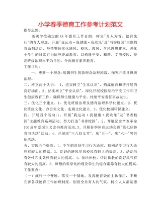 小学春季德育工作参考计划范文 
