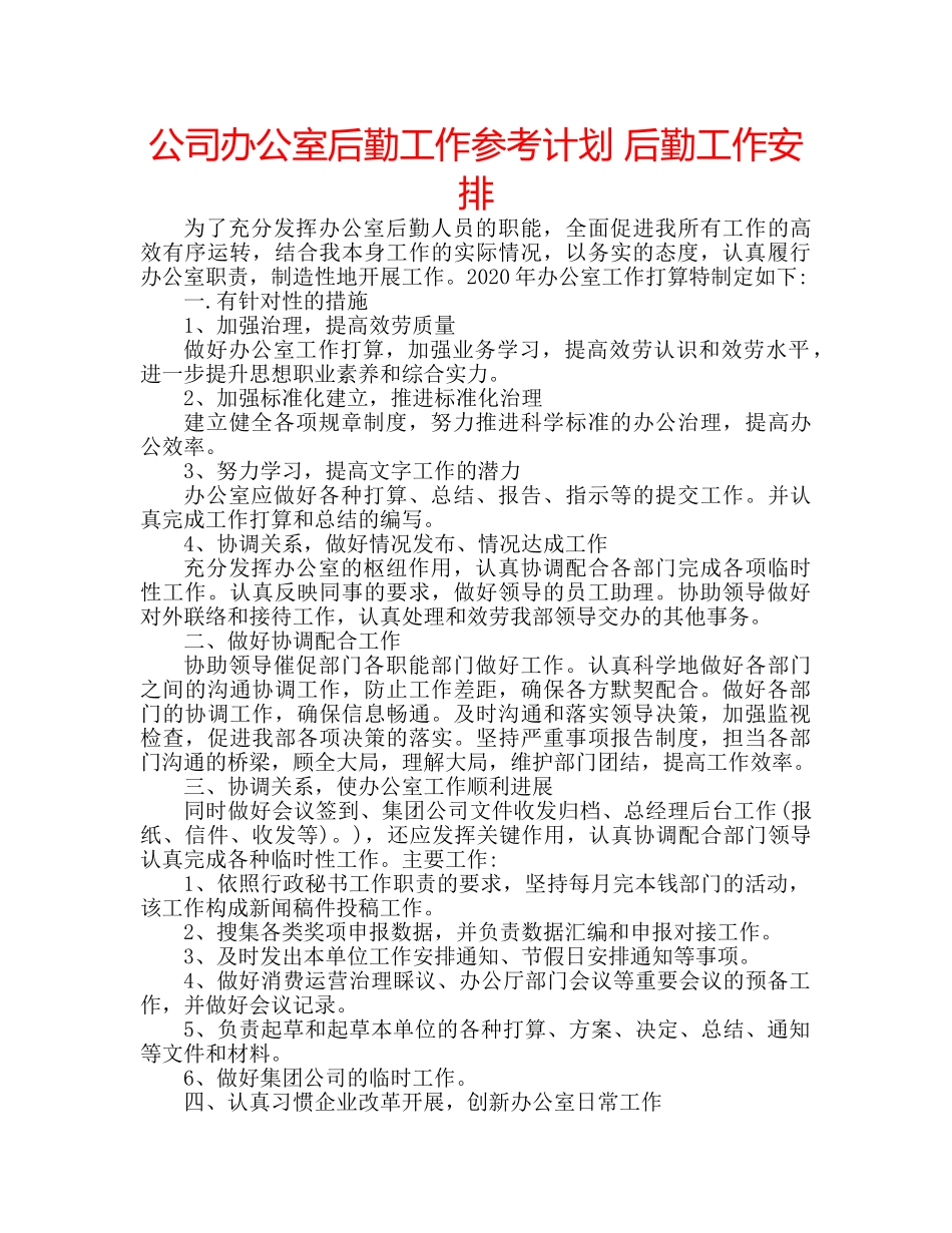 公司办公室后勤工作参考计划 后勤工作安排 _第1页