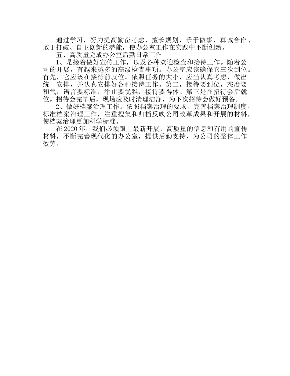 公司办公室后勤工作参考计划 后勤工作安排 _第2页