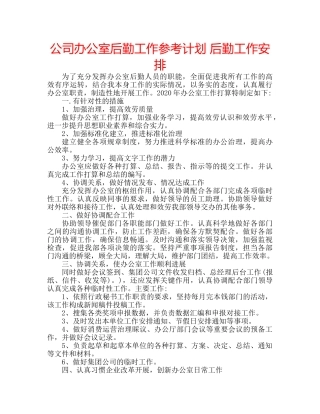 公司办公室后勤工作参考计划 后勤工作安排 