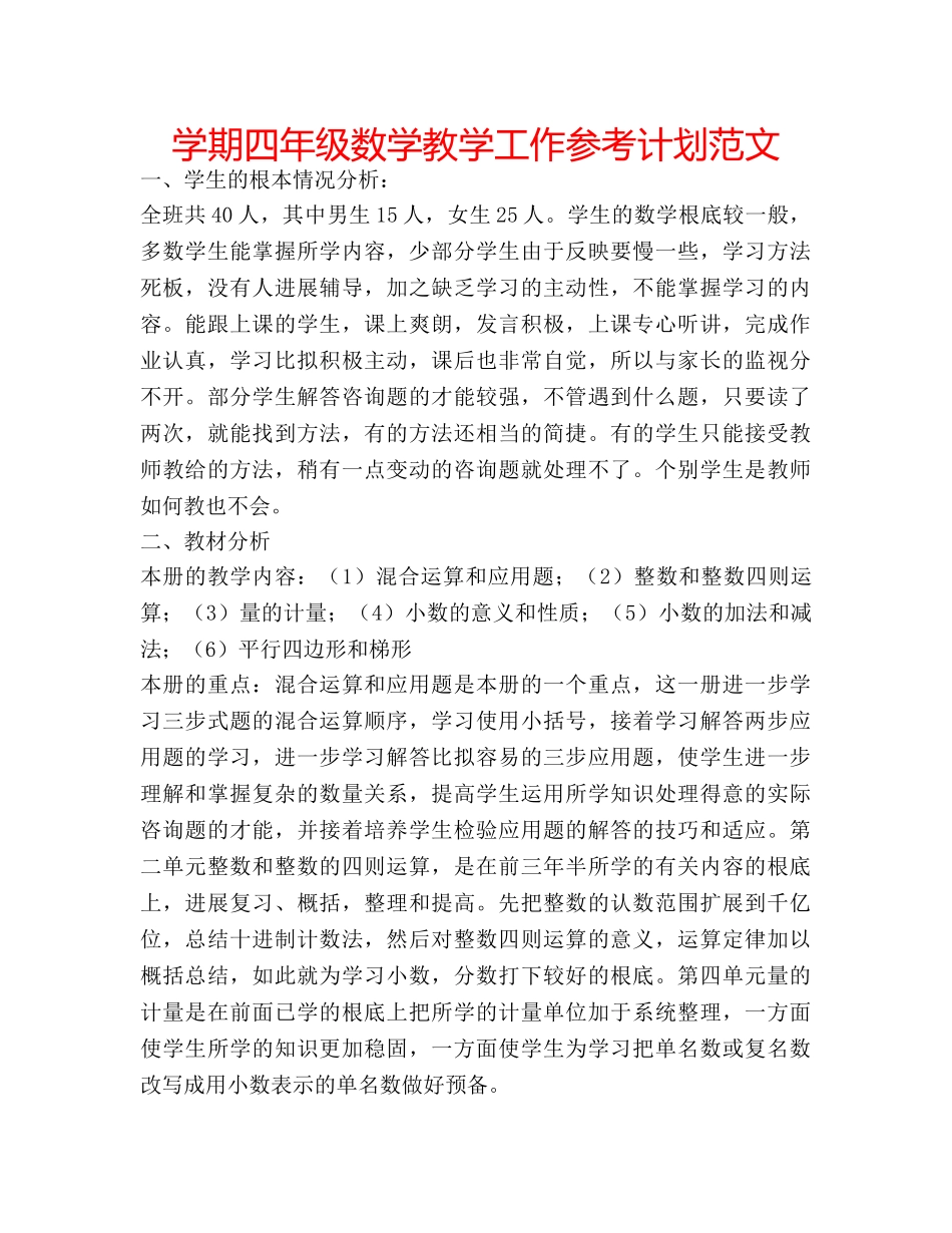 学期四年级数学教学工作参考计划范文 _第1页