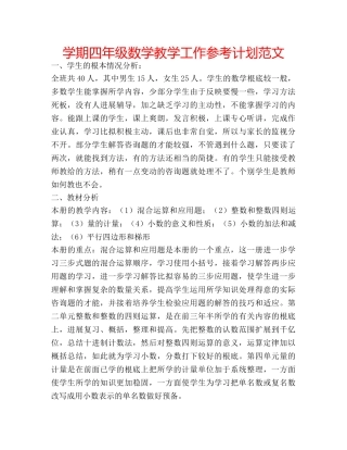 学期四年级数学教学工作参考计划范文 