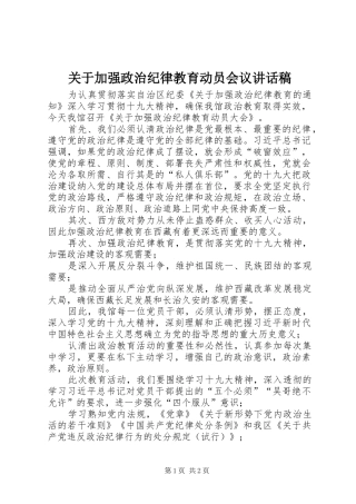 关于加强政治纪律教育动员会议讲话发言稿