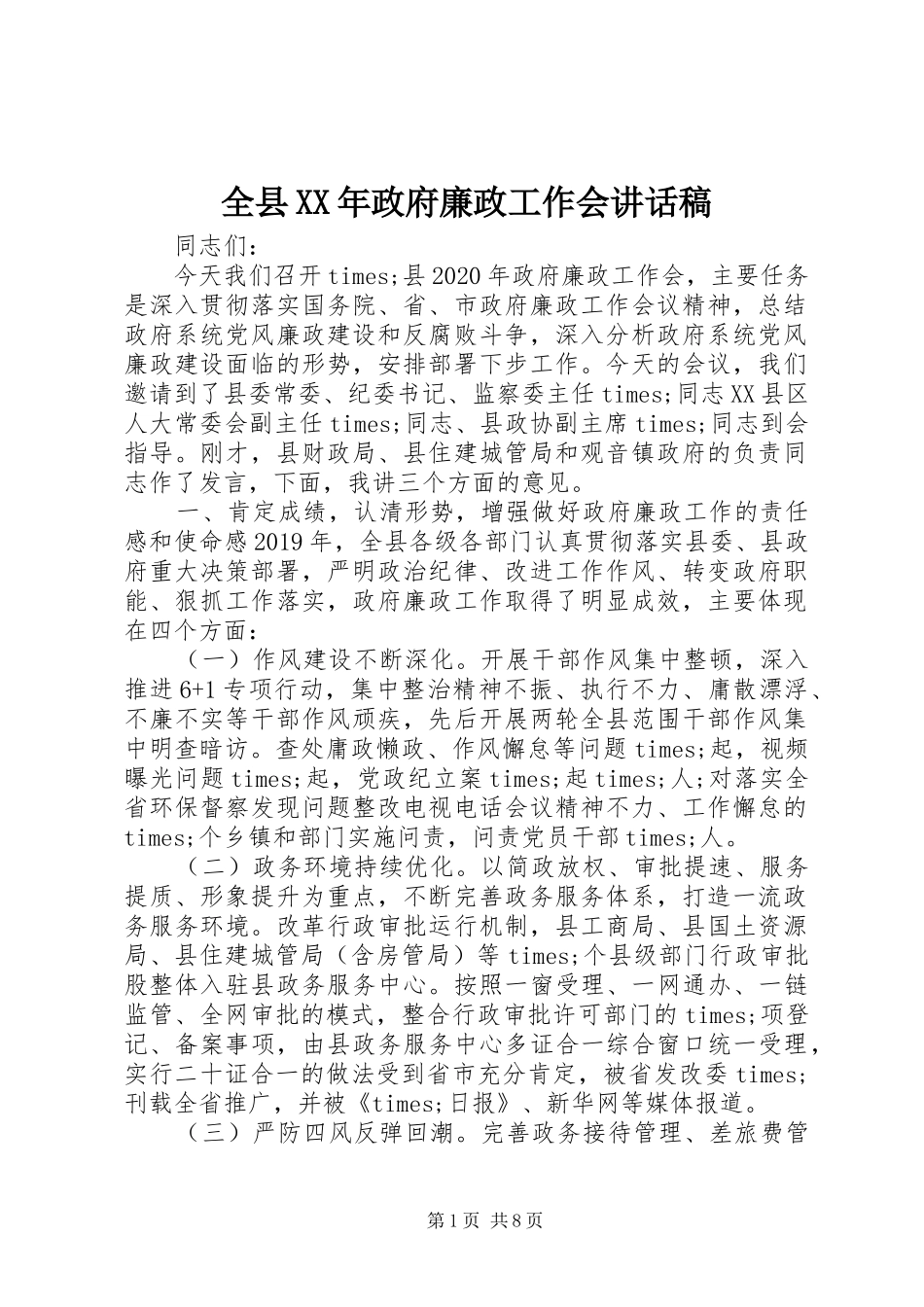 全县XX年政府廉政工作会讲话发言稿_第1页