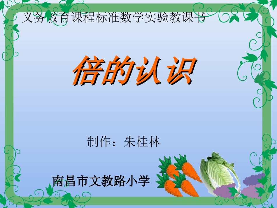 倍的认识课件(三优作品评选)_第1页