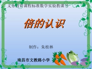 倍的认识课件(三优作品评选)