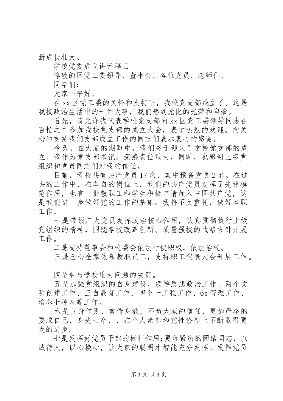 学校党委成立讲话发言稿_第3页